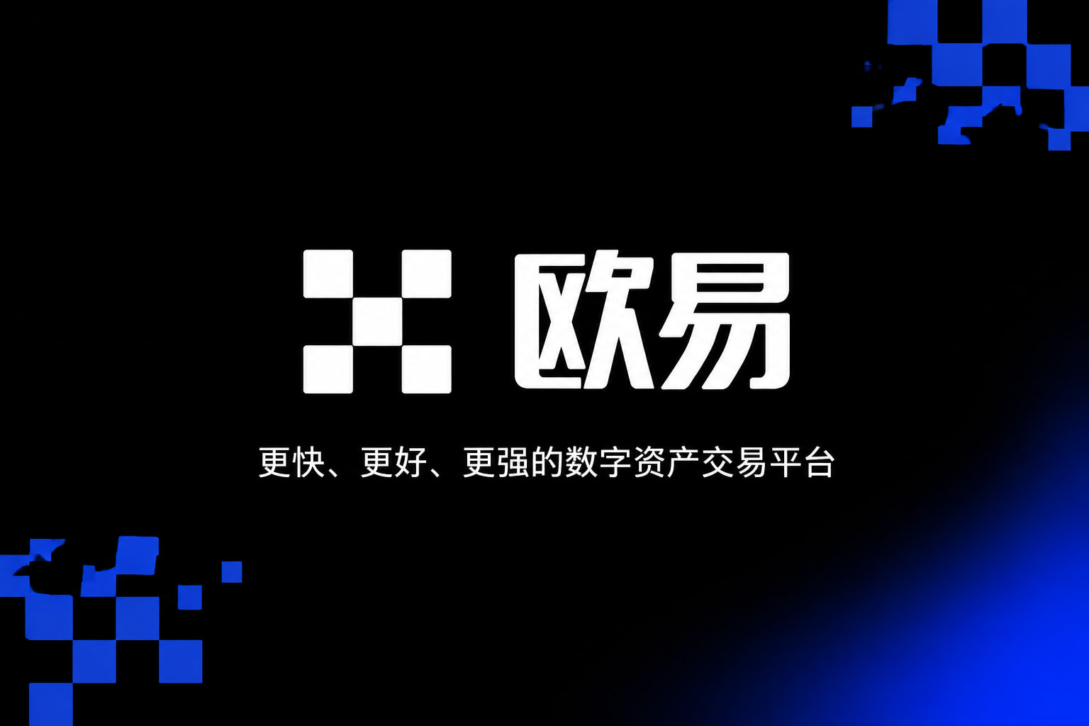 欧交易所app官方交易应用